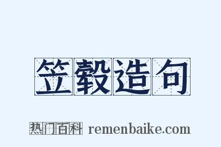 笠毂造句是什么意思的图片